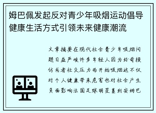 姆巴佩发起反对青少年吸烟运动倡导健康生活方式引领未来健康潮流 姆巴佩发起反对青少年吸烟运动倡导健康生活方式引领未来健康潮流