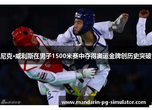尼克·威利斯在男子1500米赛中夺得奥运金牌创历史突破 尼克·威利斯在男子1500米赛中夺得奥运金牌创历史突破