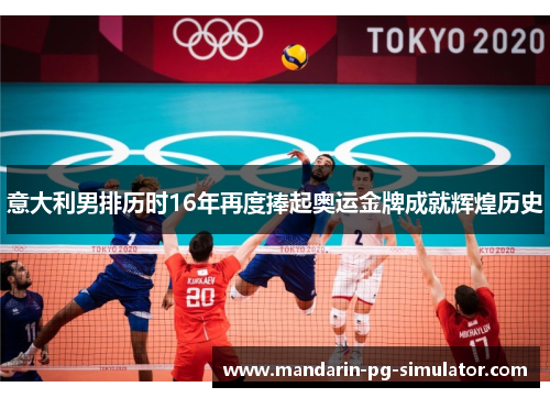 意大利男排历时16年再度捧起奥运金牌成就辉煌历史 意大利男排历时16年再度捧起奥运金牌成就辉煌历史