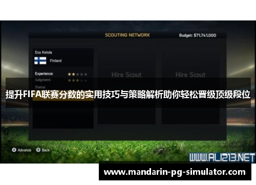 提升FIFA联赛分数的实用技巧与策略解析助你轻松晋级顶级段位 提升FIFA联赛分数的实用技巧与策略解析助你轻松晋级顶级段位