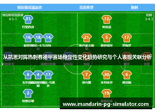 从凯恩对阵热刺看德甲赛场稳定性变化趋势研究与个人表现关联分析 从凯恩对阵热刺看德甲赛场稳定性变化趋势研究与个人表现关联分析