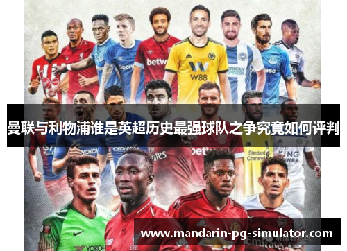 曼联与利物浦谁是英超历史最强球队之争究竟如何评判 曼联与利物浦谁是英超历史最强球队之争究竟如何评判