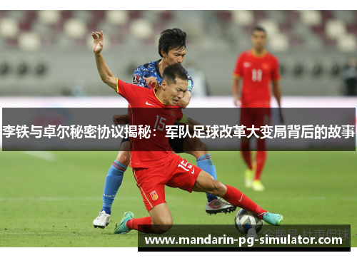 李铁与卓尔秘密协议揭秘：军队足球改革大变局背后的故事