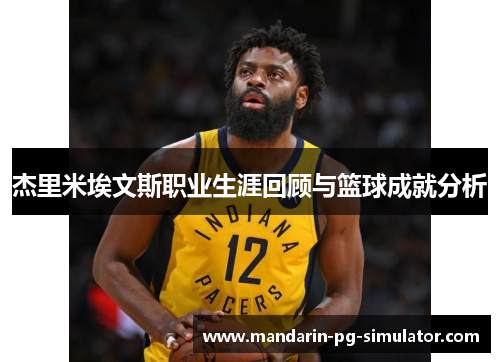 杰里米埃文斯职业生涯回顾与篮球成就分析