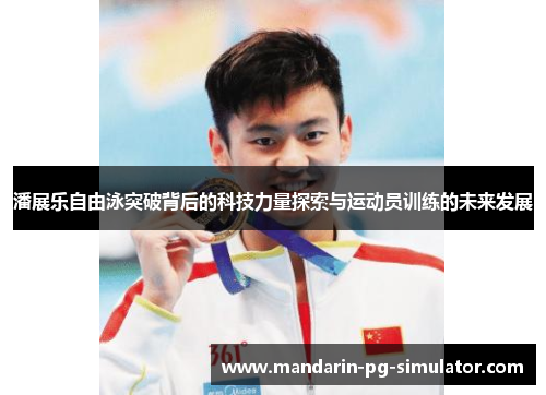 潘展乐自由泳突破背后的科技力量探索与运动员训练的未来发展 潘展乐自由泳突破背后的科技力量探索与运动员训练的未来发展