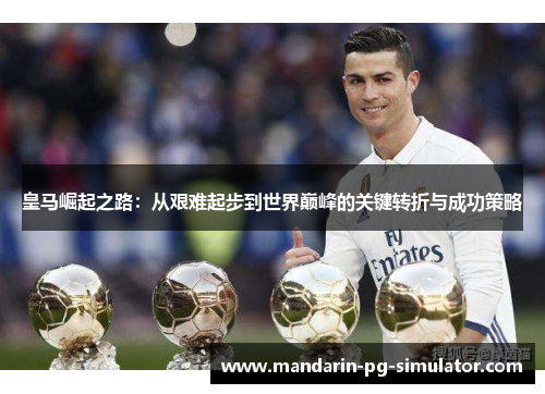 皇马崛起之路:从艰难起步到世界巅峰的关键转折与成功策略 皇马崛起之路:从艰难起步到世界巅峰的关键转折与成功策略