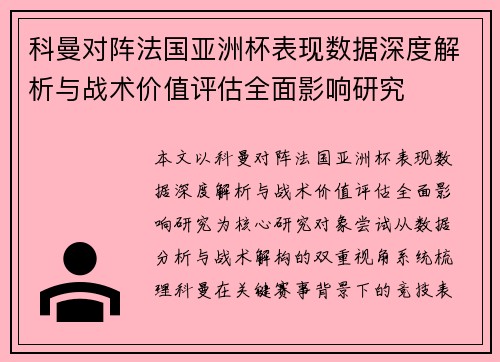 科曼对阵法国亚洲杯表现数据深度解析与战术价值评估全面影响研究