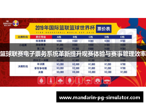 篮球联赛电子票务系统革新提升观赛体验与赛事管理效率