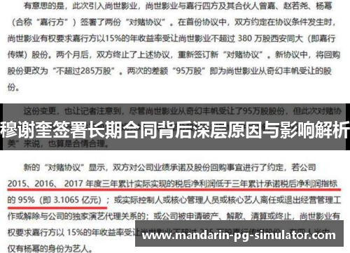 穆谢奎签署长期合同背后深层原因与影响解析