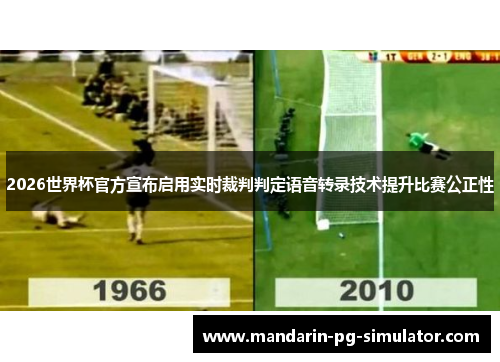2026世界杯官方宣布启用实时裁判判定语音转录技术提升比赛公正性
