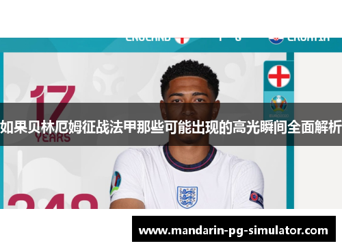 如果贝林厄姆征战法甲那些可能出现的高光瞬间全面解析 如果贝林厄姆征战法甲那些可能出现的高光瞬间全面解析