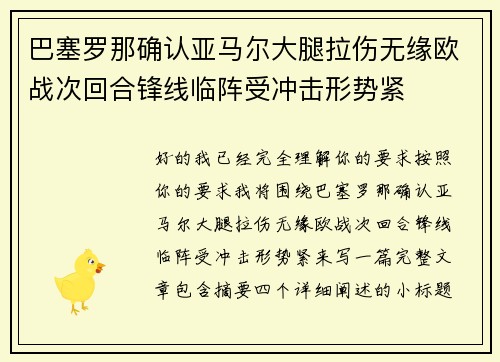 巴塞罗那确认亚马尔大腿拉伤无缘欧战次回合锋线临阵受冲击形势紧