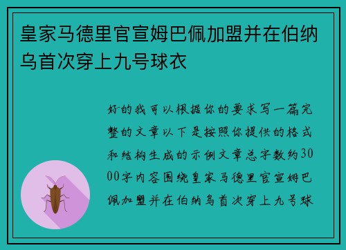 皇家马德里官宣姆巴佩加盟并在伯纳乌首次穿上九号球衣