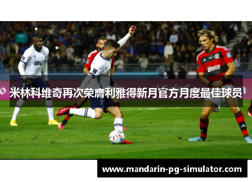 米林科维奇再次荣膺利雅得新月官方月度最佳球员 米林科维奇再次荣膺利雅得新月官方月度最佳球员