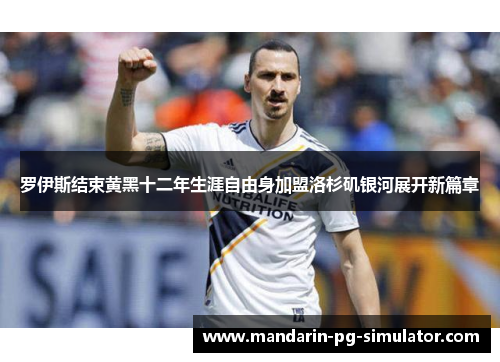 罗伊斯结束黄黑十二年生涯自由身加盟洛杉矶银河展开新篇章 罗伊斯结束黄黑十二年生涯自由身加盟洛杉矶银河展开新篇章