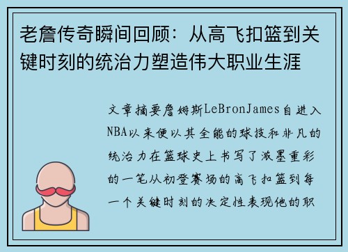 老詹传奇瞬间回顾:从高飞扣篮到关键时刻的统治力塑造伟大职业生涯 老詹传奇瞬间回顾:从高飞扣篮到关键时刻的统治力塑造伟大职业生涯