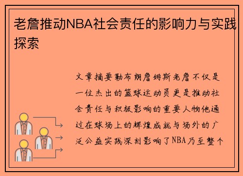 老詹推动NBA社会责任的影响力与实践探索