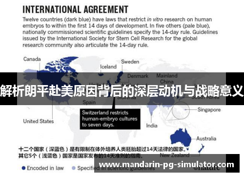 解析朗平赴美原因背后的深层动机与战略意义