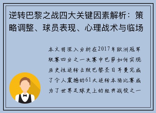 逆转巴黎之战四大关键因素解析：策略调整、球员表现、心理战术与临场决策