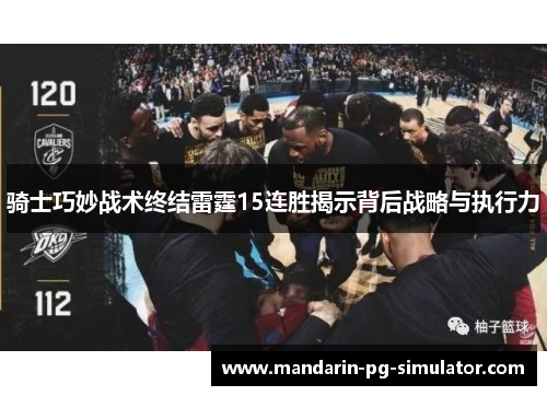 骑士巧妙战术终结雷霆15连胜揭示背后战略与执行力