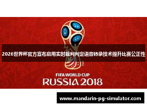 2026世界杯官方宣布启用实时裁判判定语音转录技术提升比赛公正性