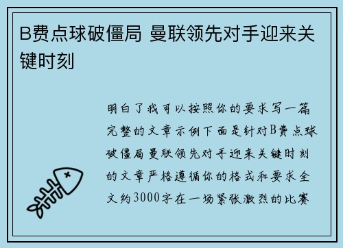 B费点球破僵局 曼联领先对手迎来关键时刻