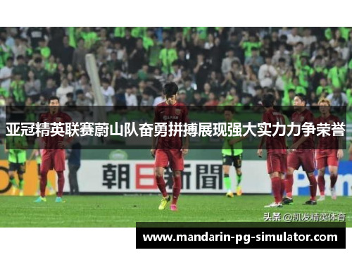 亚冠精英联赛蔚山队奋勇拼搏展现强大实力力争荣誉