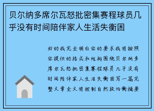 贝尔纳多席尔瓦怒批密集赛程球员几乎没有时间陪伴家人生活失衡困