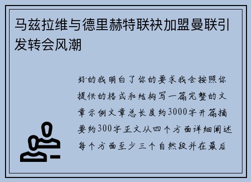 马兹拉维与德里赫特联袂加盟曼联引发转会风潮
