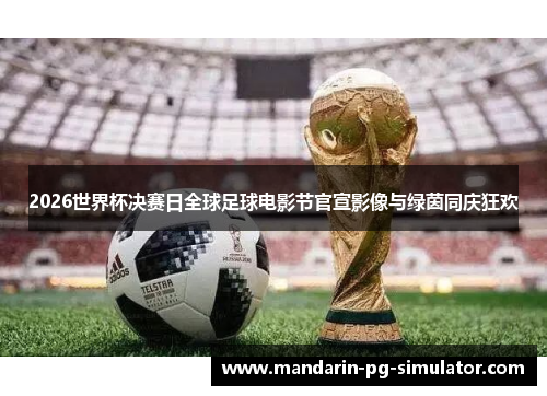 2026世界杯决赛日全球足球电影节官宣影像与绿茵同庆狂欢