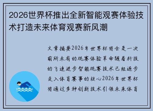 2026世界杯推出全新智能观赛体验技术打造未来体育观赛新风潮