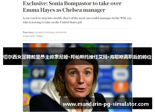 切尔西女足聘前里昂主帅索尼娅·邦帕斯托接任艾玛·海耶斯离职后的帅位 切尔西女足聘前里昂主帅索尼娅·邦帕斯托接任艾玛·海耶斯离职后的帅位