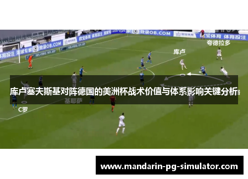 库卢塞夫斯基对阵德国的美洲杯战术价值与体系影响关键分析 库卢塞夫斯基对阵德国的美洲杯战术价值与体系影响关键分析
