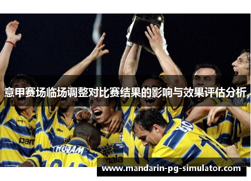 意甲赛场临场调整对比赛结果的影响与效果评估分析 意甲赛场临场调整对比赛结果的影响与效果评估分析