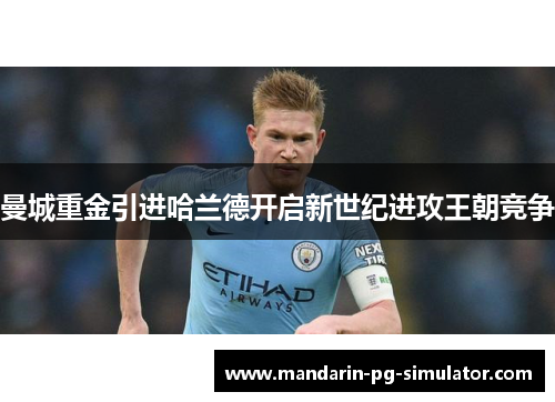 曼城重金引进哈兰德开启新世纪进攻王朝竞争