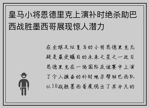 皇马小将恩德里克上演补时绝杀助巴西战胜墨西哥展现惊人潜力
