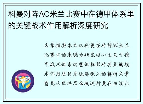 科曼对阵AC米兰比赛中在德甲体系里的关键战术作用解析深度研究