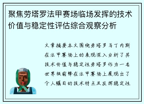 聚焦劳塔罗法甲赛场临场发挥的技术价值与稳定性评估综合观察分析