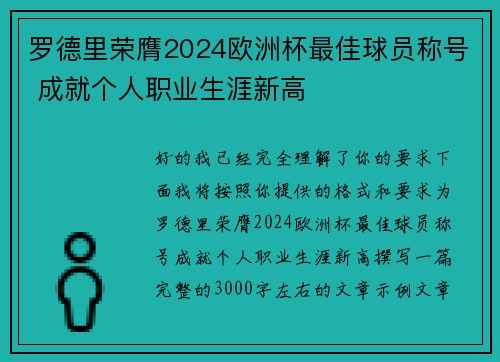 罗德里荣膺2024欧洲杯最佳球员称号 成就个人职业生涯新高 罗德里荣膺2024欧洲杯最佳球员称号 成就个人职业生涯新高