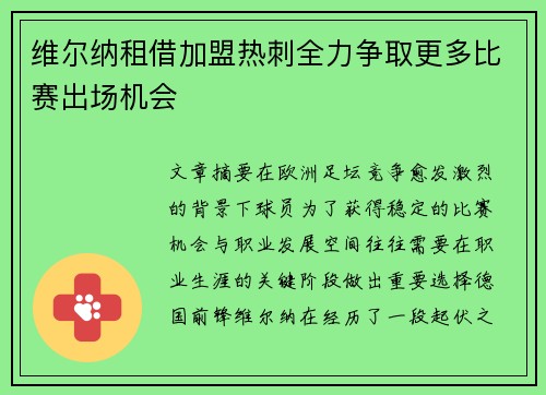 维尔纳租借加盟热刺全力争取更多比赛出场机会