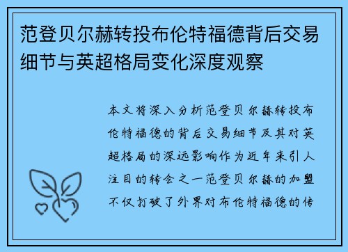 范登贝尔赫转投布伦特福德背后交易细节与英超格局变化深度观察