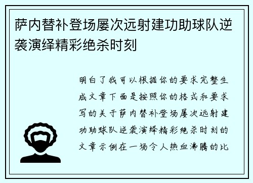 萨内替补登场屡次远射建功助球队逆袭演绎精彩绝杀时刻