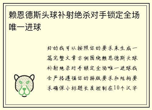 赖恩德斯头球补射绝杀对手锁定全场唯一进球