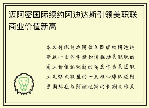 迈阿密国际续约阿迪达斯引领美职联商业价值新高
