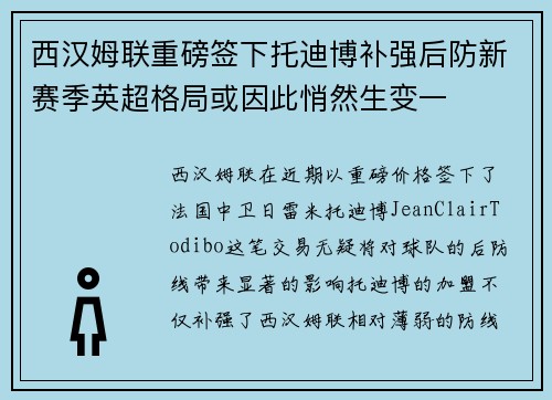 西汉姆联重磅签下托迪博补强后防新赛季英超格局或因此悄然生变一