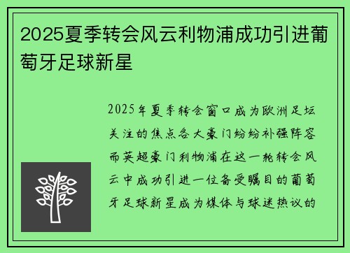 2025夏季转会风云利物浦成功引进葡萄牙足球新星 2025夏季转会风云利物浦成功引进葡萄牙足球新星
