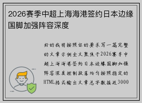 2026赛季中超上海海港签约日本边缘国脚加强阵容深度