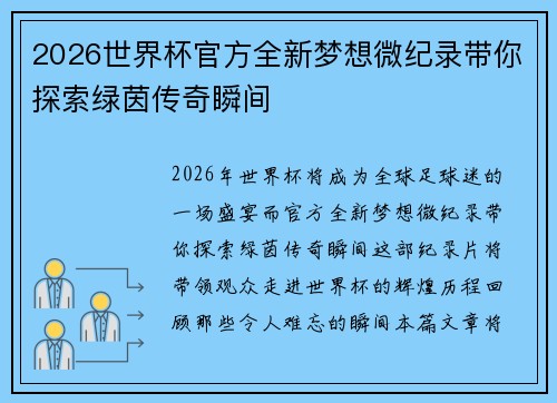 2026世界杯官方全新梦想微纪录带你探索绿茵传奇瞬间
