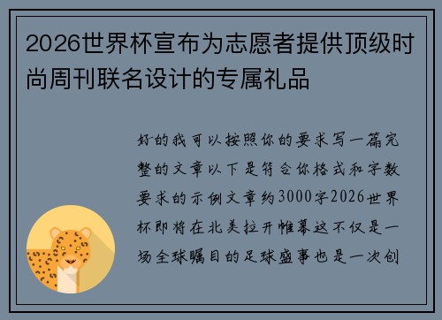 2026世界杯宣布为志愿者提供顶级时尚周刊联名设计的专属礼品