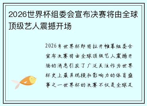 2026世界杯组委会宣布决赛将由全球顶级艺人震撼开场